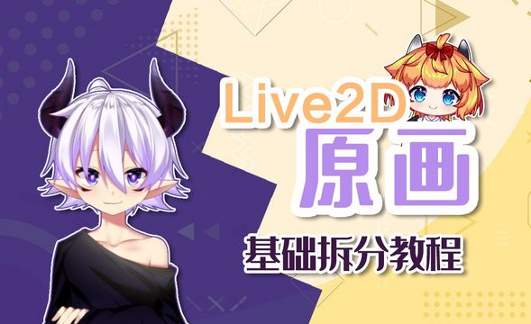 LIVE2D-【虚拟主播LIVE2D原画】基础拆分分层