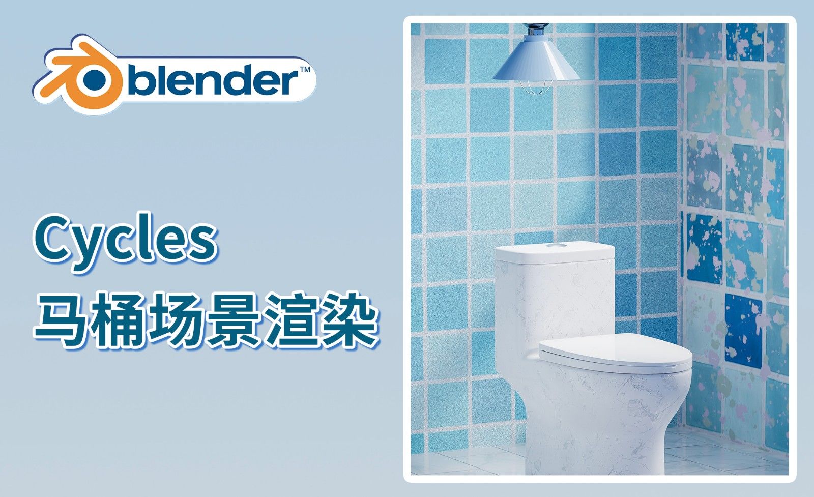 Blender-Cycles马桶场景渲染- 电商教程教程_Blender（2.92）、Cycles 