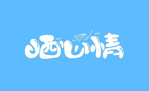 AI-「晒心情」美术创意字体设计