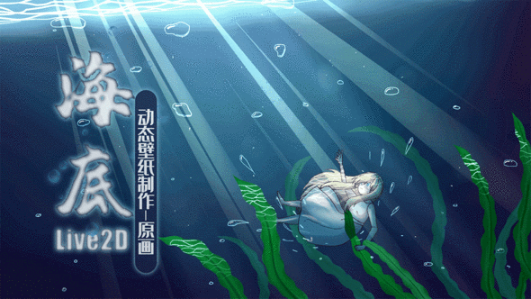 SAI-板绘-《海底》-1.动态插画原画绘制
