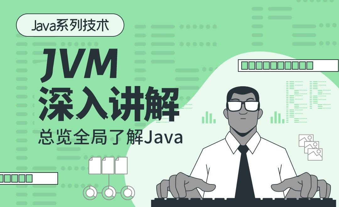 总览全局了解Java-JVM深入讲解