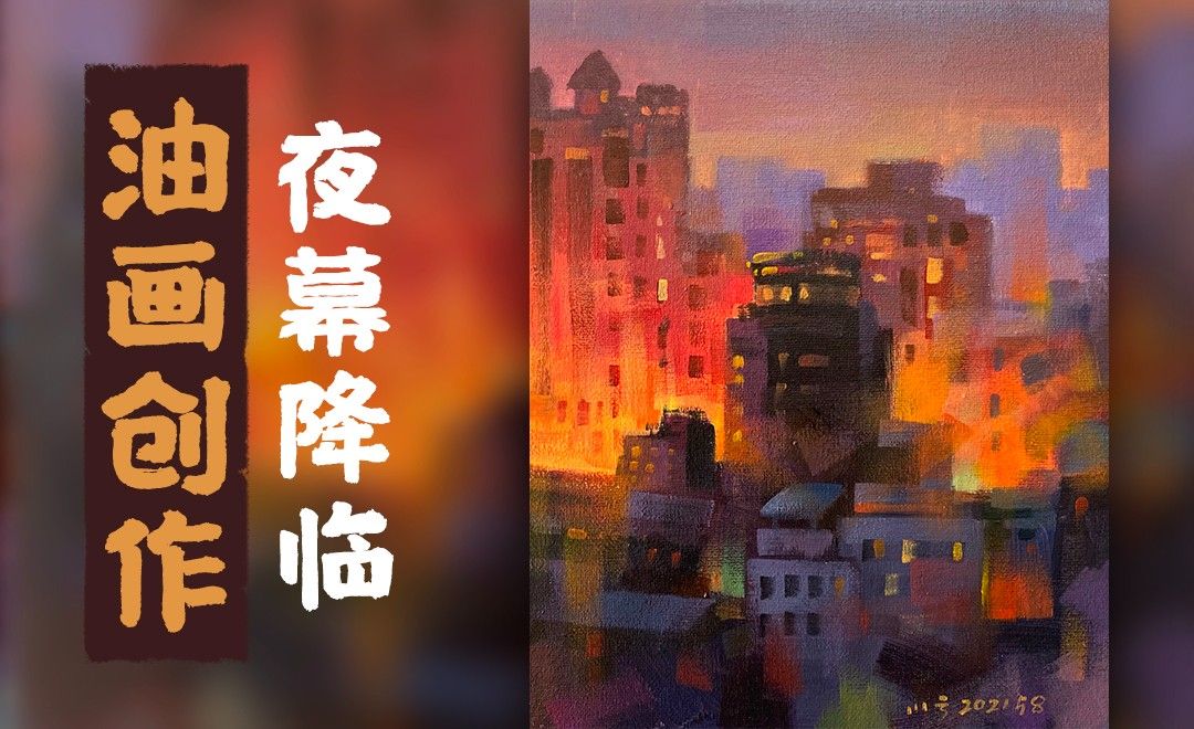 油画-城市风景-夜幕来临（上）