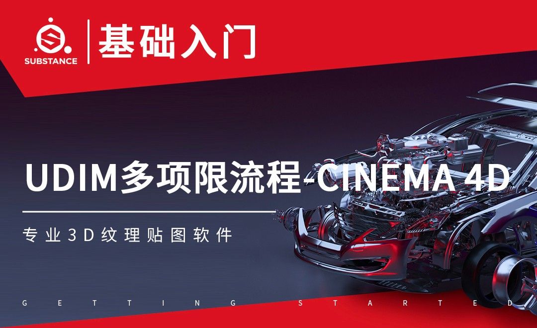 SP-UDIM多项限流程-Cinema 4D