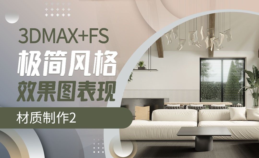3DMAX+Fs-客厅材质制作2-极简风格效果图