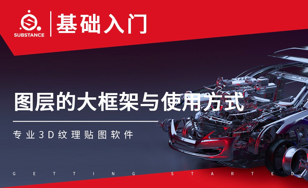 SP-图层的大框架与使用方式 - 软件入门教程_Substance Painter(2020) - 虎课网