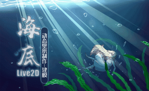 LIVE2D-《海底》-2.动态插画预建模