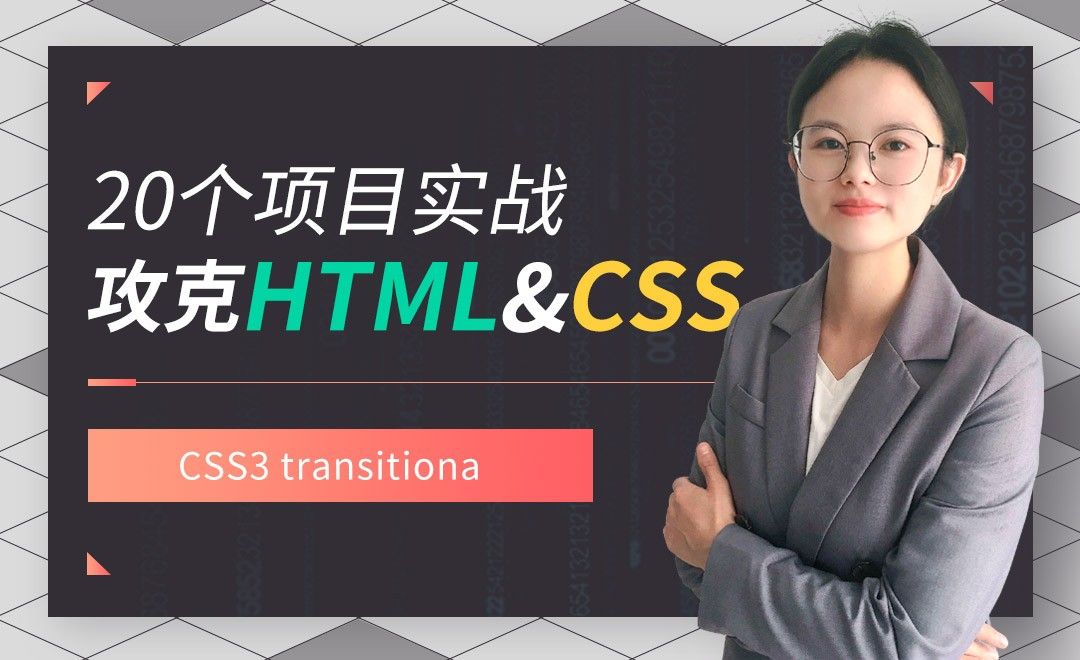 CSS3 transitiona-HTML5+CSS3实战之静态页面