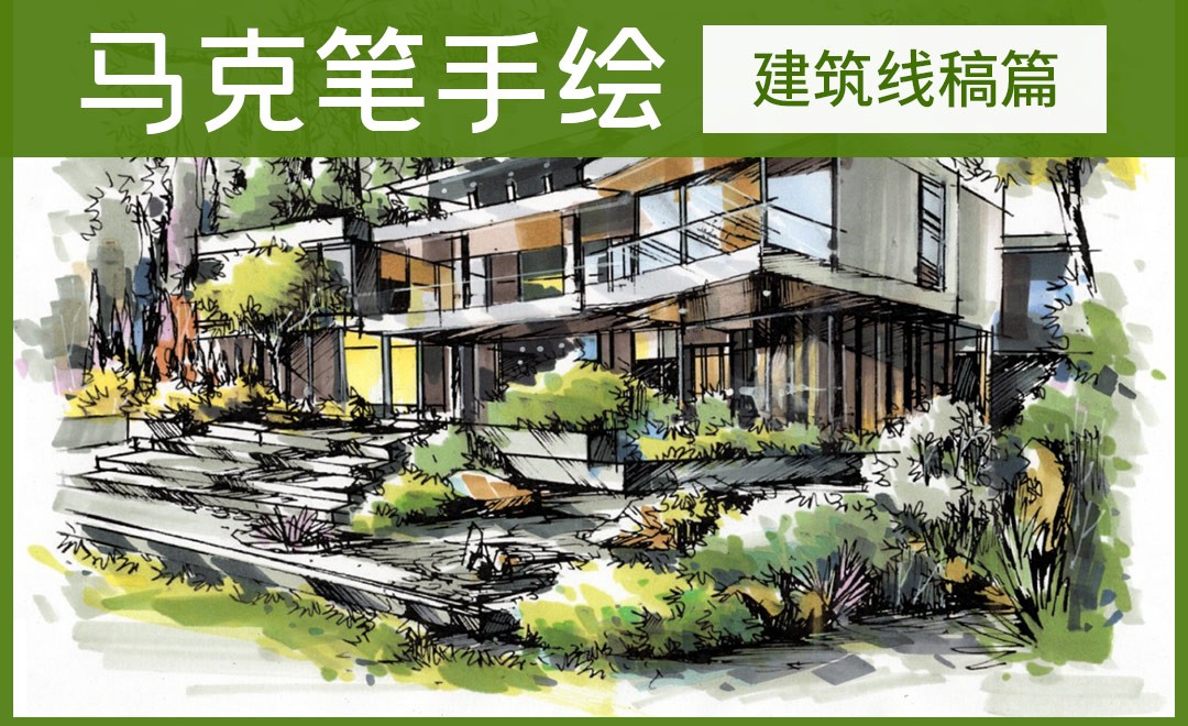 马克笔手绘-建筑线稿篇 - 室内设计教程_ - 虎课网