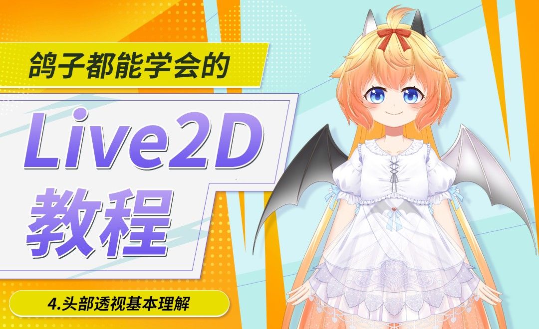 Live2d 模型制作 头部透视基本理解 绘画插画教程 Live2d Cubism Edictor 4 0 02 虎课网