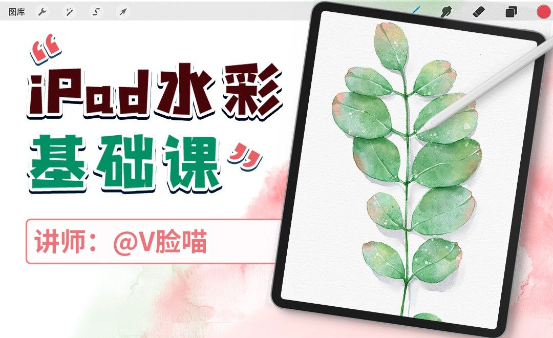 iPad水彩基础课-多片植物