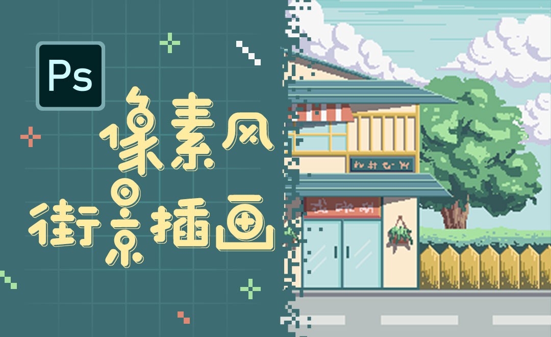 PS-像素风街景插画 - 绘画插画教程_PS（CC2020）、数位板 - 虎课网