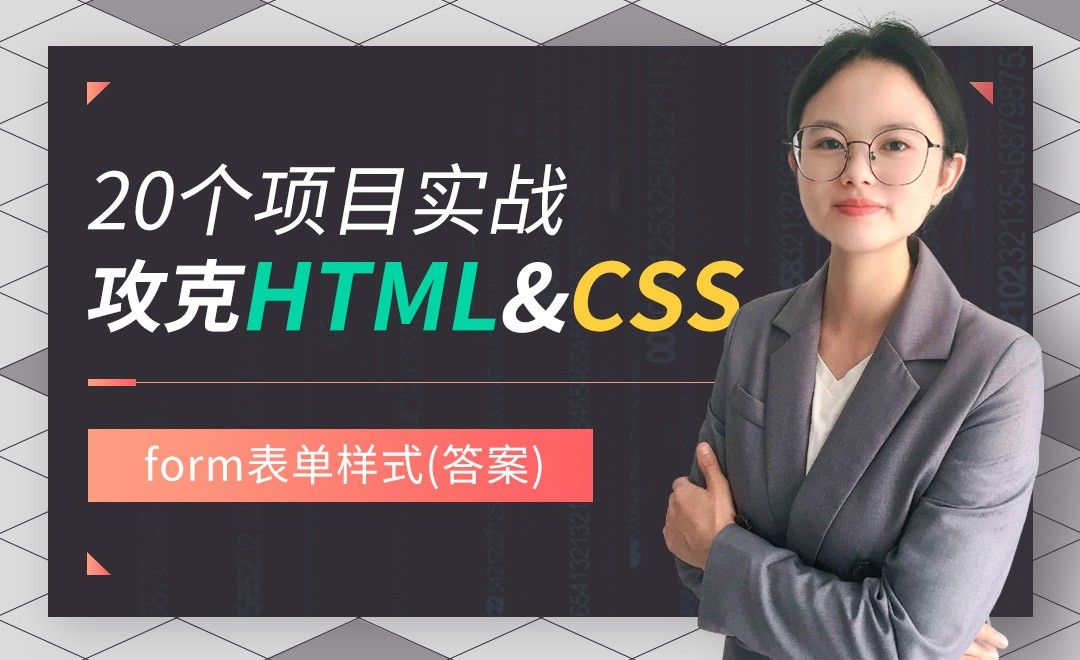 form表单样式(答案)-HTML5+CSS3实战之静态页面