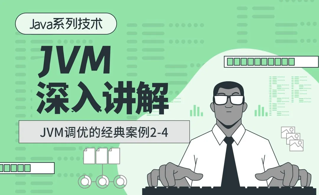 JVM调优的经典案例2-4-JVM深入讲解
