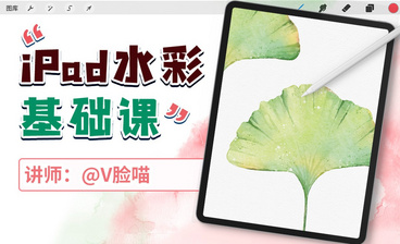 iPad水彩基础课-多片植物