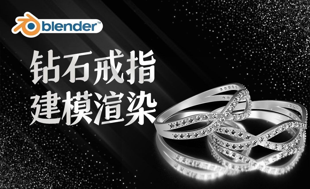 Blender-钻石戒指建模渲染
