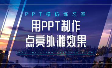 几何元素PPT封面-PPT模仿练习室