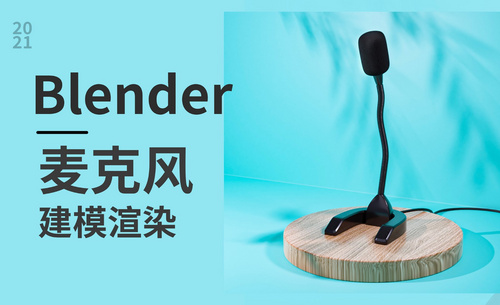 Blender-麦克风建模渲染