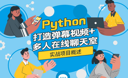【Python实战】视频弹幕+多人在线聊天室