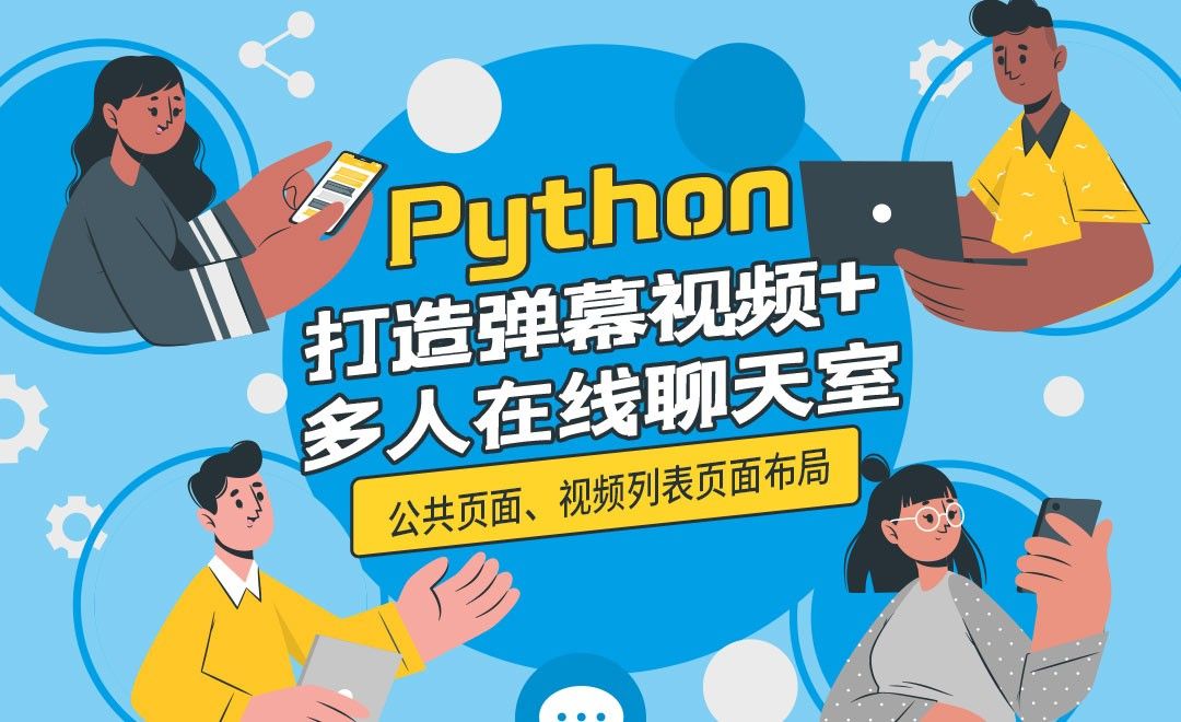 公共页面布局、视频列表页面布局-python打造弹幕视频+多人在线聊天室