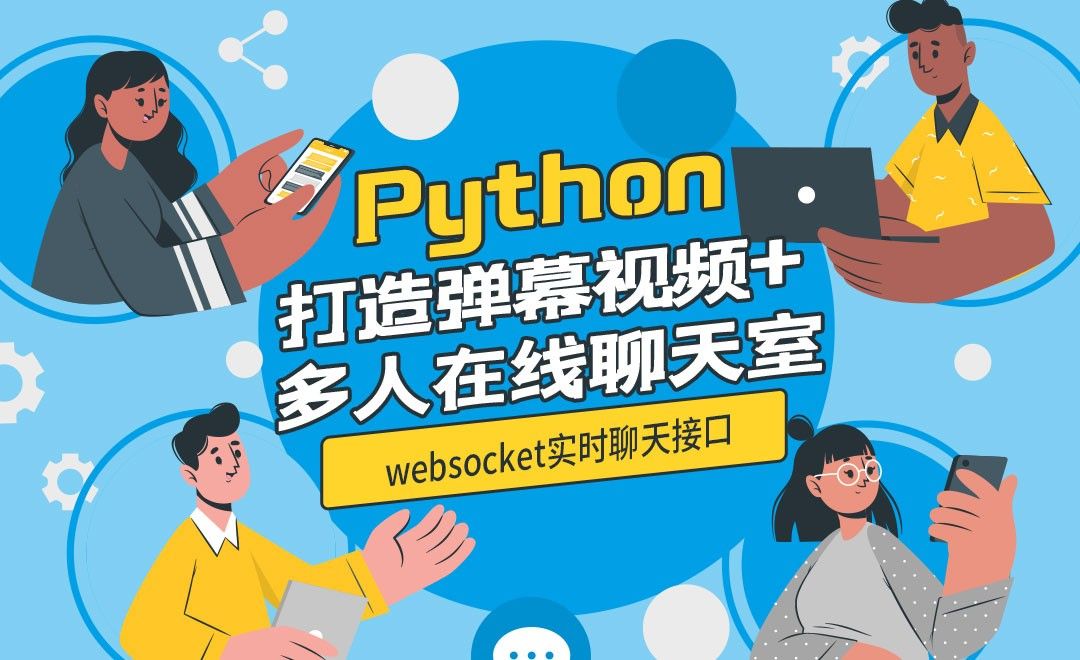 websocket实时聊天接口-python打造弹幕视频+多人在线聊天室