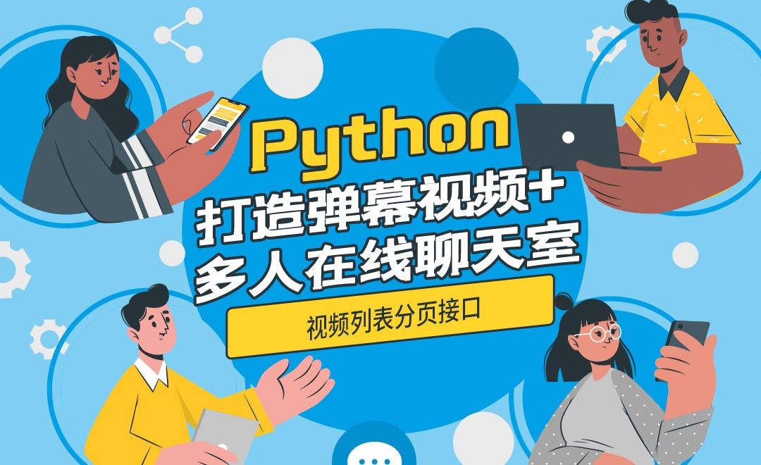 视频列表分页接口-python打造弹幕视频+多人在线聊天室