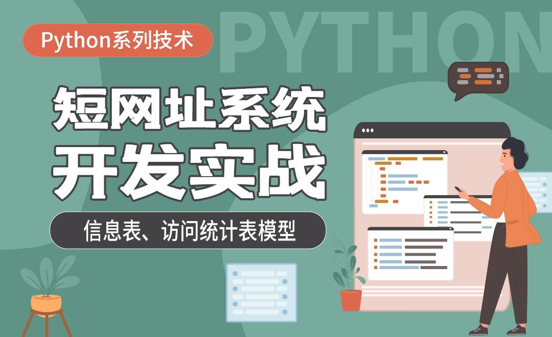 短网址信息表模型、访问统计表模型-python开发短链系统