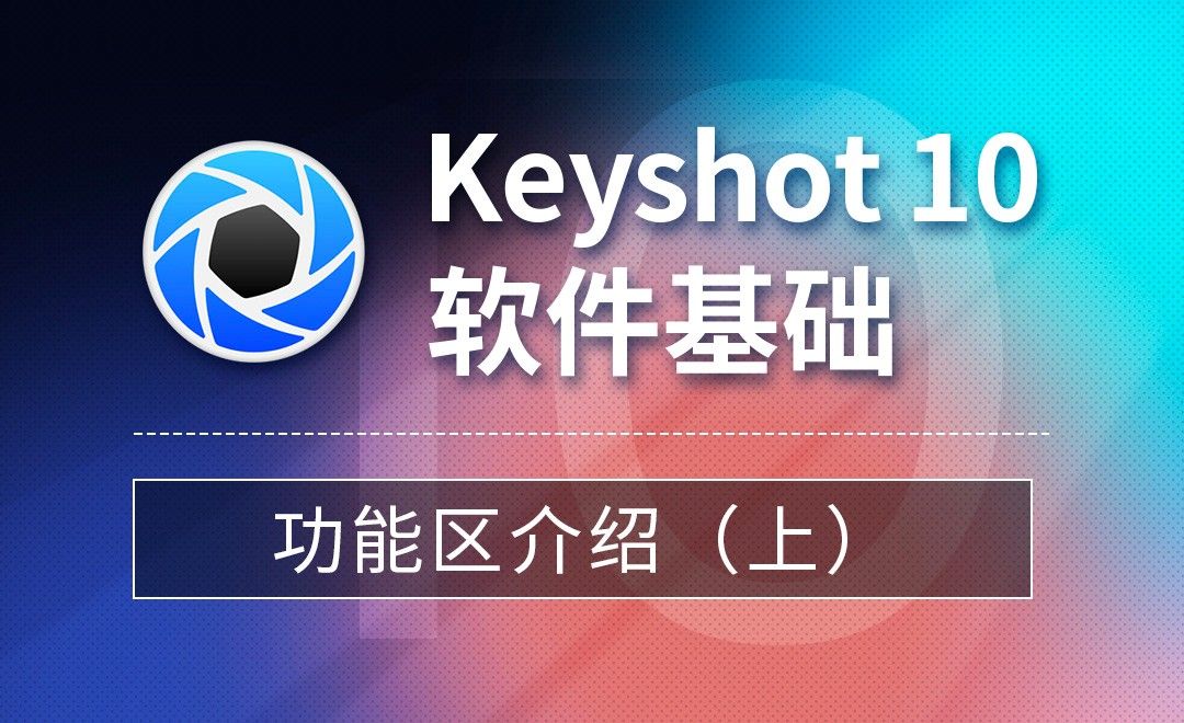 Keyshot-Keyshot10 功能区介绍（上）