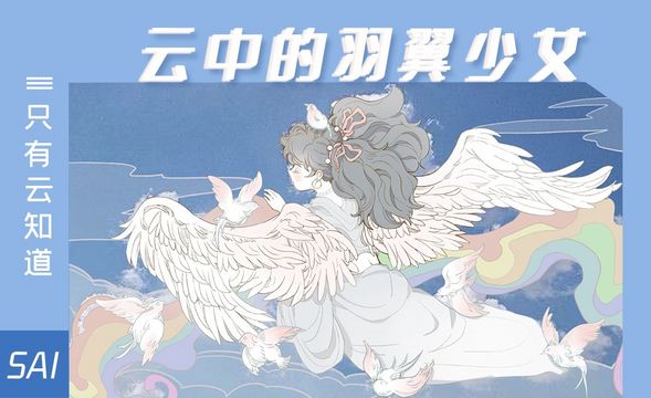 SAI-板绘插画-云中的羽翼少女