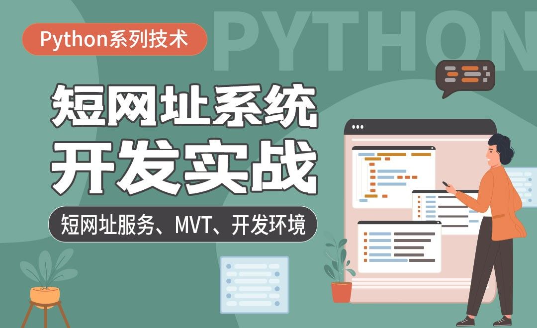 短网址服务介绍、MTV、开发环境的搭建-python开发短链系统