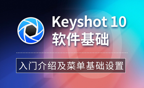 Keyshot-入门介绍及菜单基础设置
