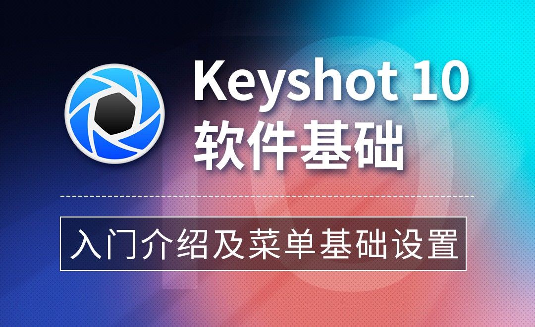 Keyshot-入门介绍及菜单基础设置