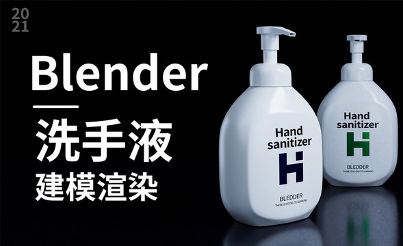 Blender-洗手液瓶子建模渲染