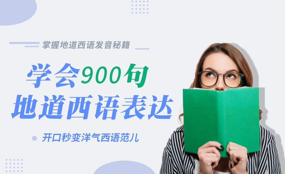 【表达感谢】西班牙语900句