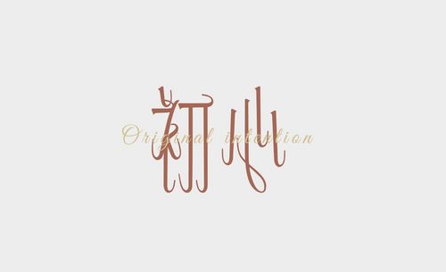 ai「初心」花体字字体设计