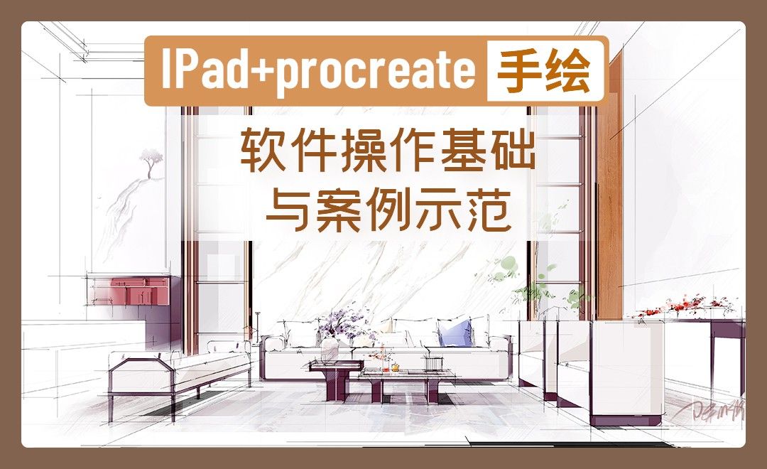 IPAD+procreate-软件操作基础与小案例示范