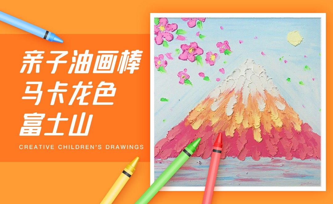 亲子油画棒 马卡龙色富士山 绘画插画教程 油画棒 素描纸 刮刀 虎课网 亲子油画棒 马卡龙色富士山 绘画插画教程 油画棒 素描纸 刮刀 虎课网