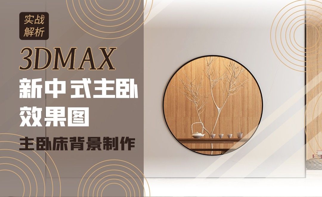 3DMAX-新中式主卧效果图-主卧床背景制作