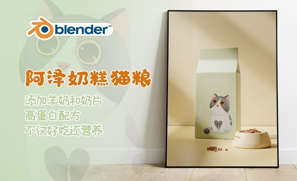 Blender-Cycles猫粮场景渲染