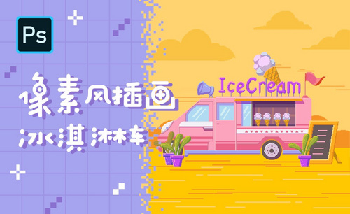 PS-像素风插画冰淇淋车