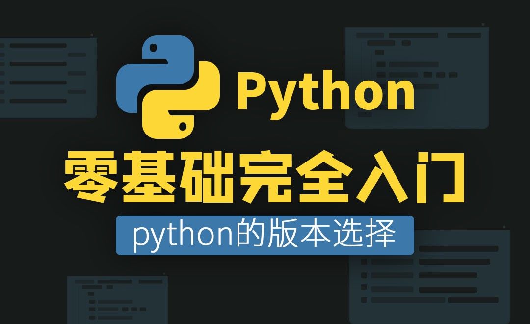 [Python环境搭建] python的版本选择-01章 课程介绍和环境搭建