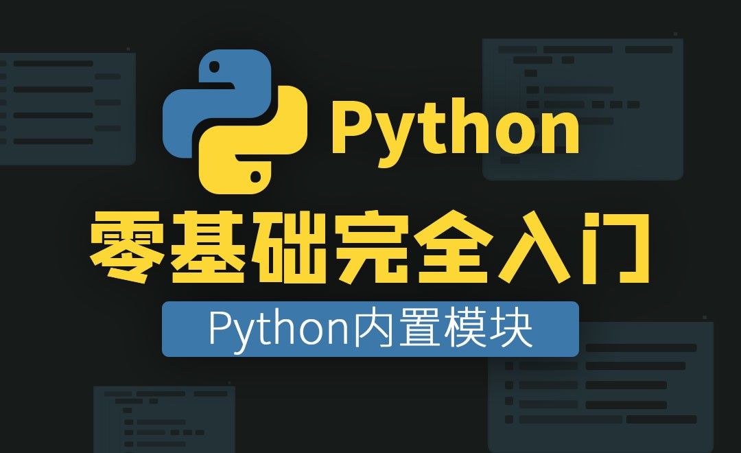 [Python模块] Python内置模块-08章 - 编程开发教程_Python（3.6.7） - 虎课网