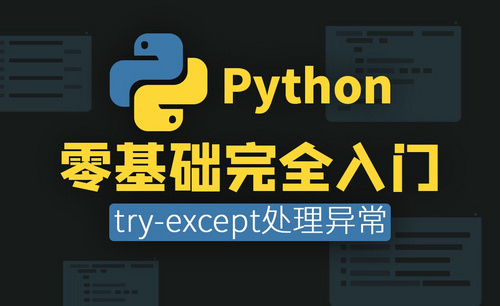[Python异常处理] try-except处理异常-11章 