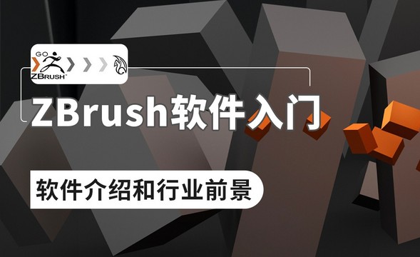 ZBrush-ZBrush介绍和行业前景