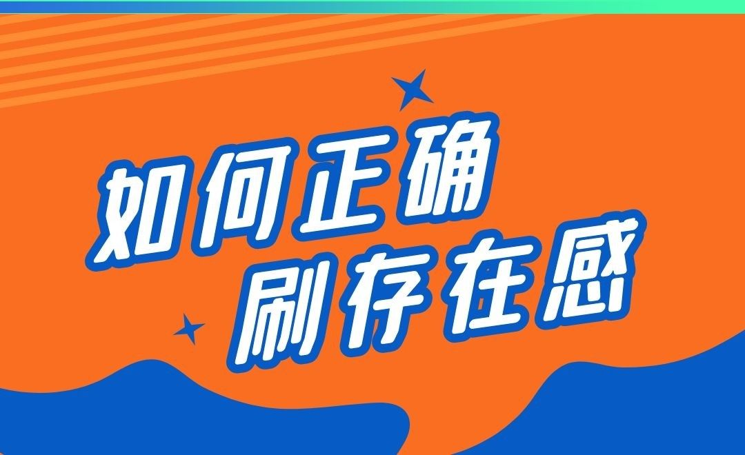 如何正确刷存在感