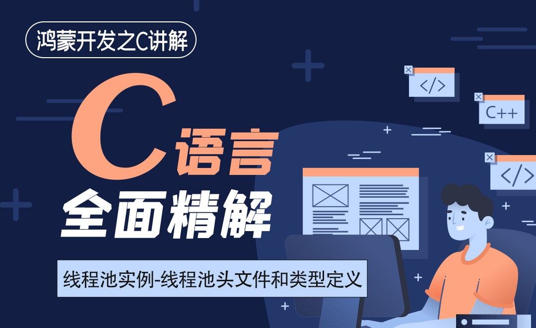 线程池实例—线程池头文件和类型定义-鸿蒙开发之C语言全面精讲