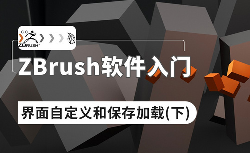 ZBrush-UI界面的自定义和保存加载（下）
