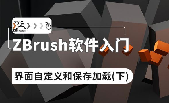 ZBrush-UI界面的自定义和保存加载（下）