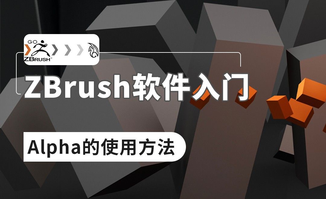 ZBrush-Alpha的使用方法