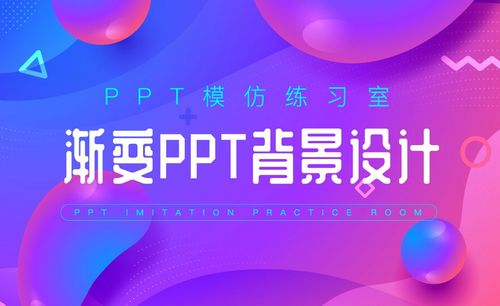 ppt背景修改教程_ppt背景修改视频教程全集- 虎课网