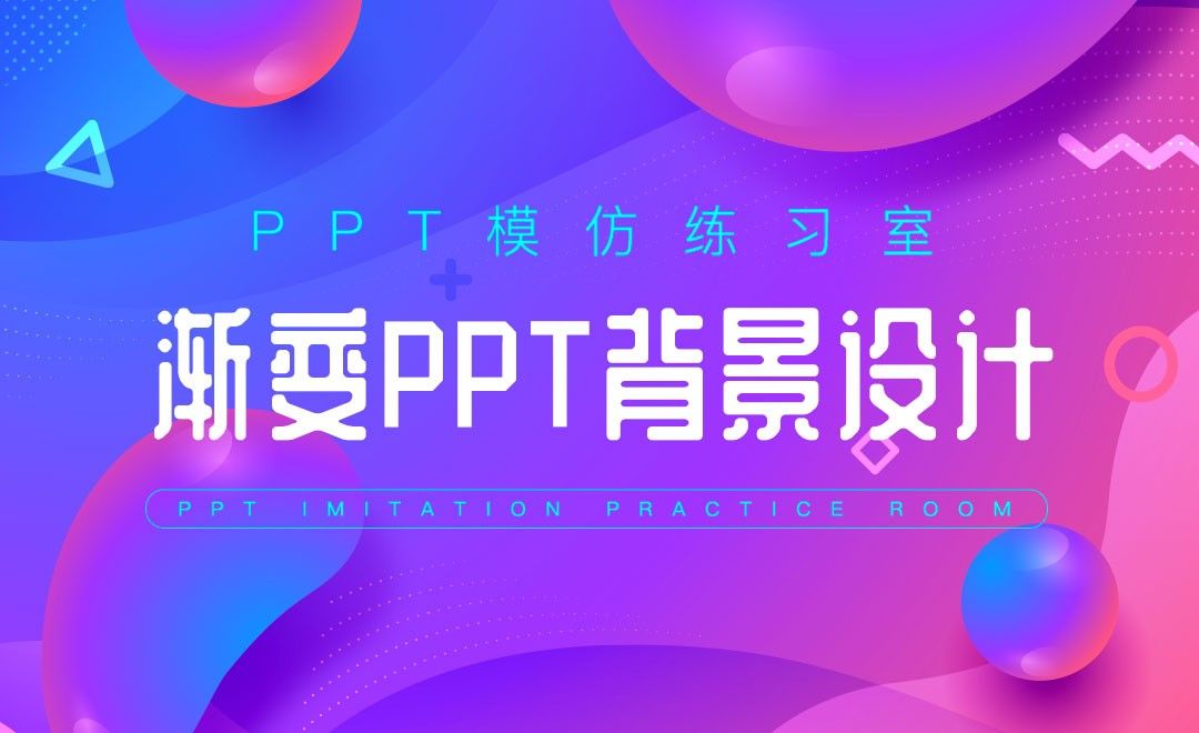 渐变PPT背景设计-PPT模仿练习室